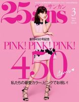 25ans (ヴァンサンカン) 2017年3月号 (発売日2017年01月28日) 表紙