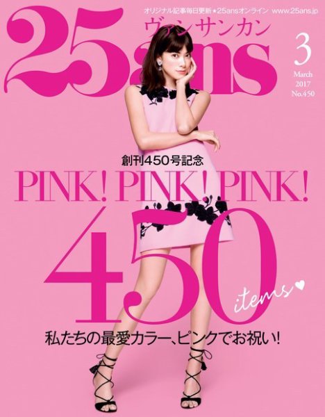 25ans (ヴァンサンカン) 2017年3月号 (発売日2017年01月28日) 表紙