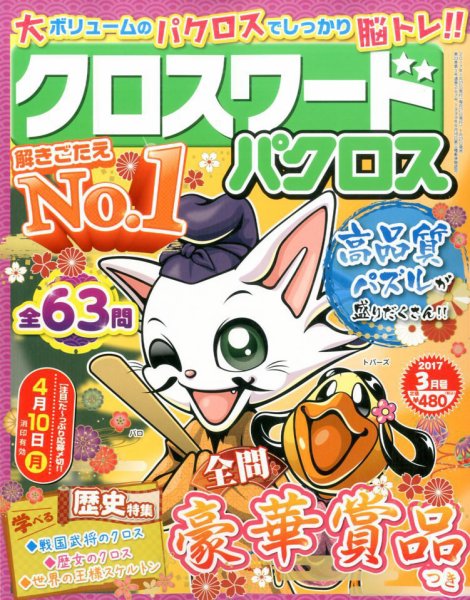 クロスワードパクロス 2017年3月号 (発売日2017年01月27日) 表紙