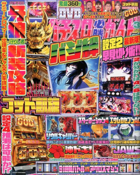 パチスロ必勝ガイド 2017年3月号 (発売日2017年01月28日) 表紙