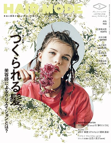 ヘアモード (HAIR MODE) 2017年01月31日発売号 表紙