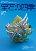 宝石の四季 237号 表紙