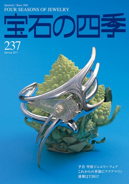 宝石の四季 237号 (発売日2017年02月13日) 表紙