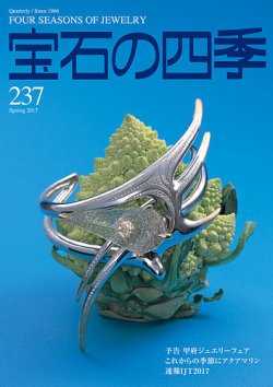 宝石の四季 237号 (発売日2017年02月13日) 表紙