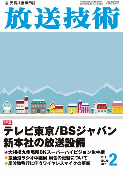 放送技術 70巻2月号 (発売日2017年01月28日) 表紙