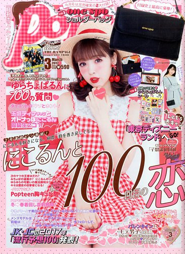 Popteen(ポップティーン) 2017年3月号 (発売日2017年02月01日)