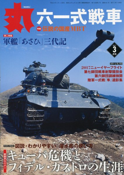 月刊丸 2017年3月号 (発売日2017年01月27日) 表紙