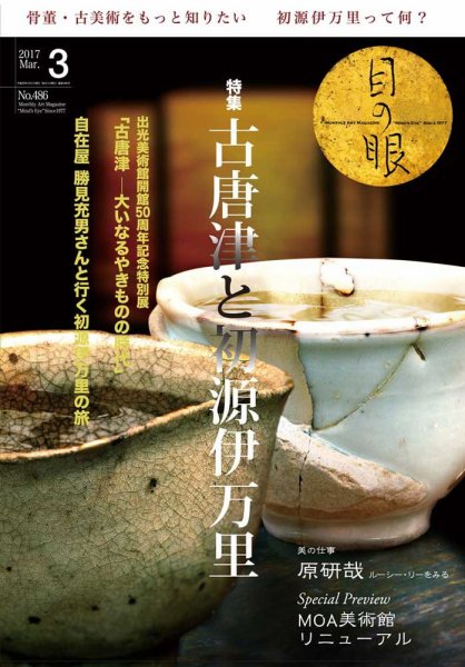 目の眼 486 (発売日2017年02月01日) 表紙