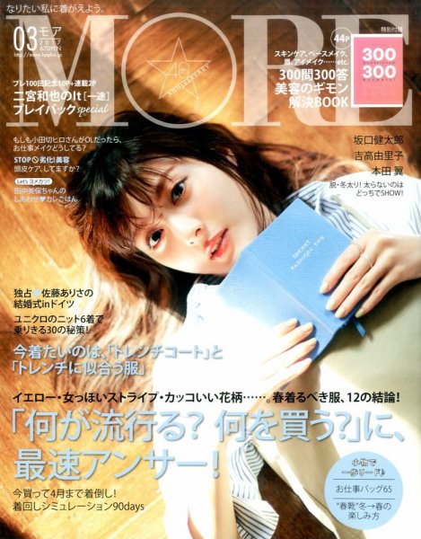 MORE（モア） 2017年3月号 (発売日2017年01月28日) 表紙