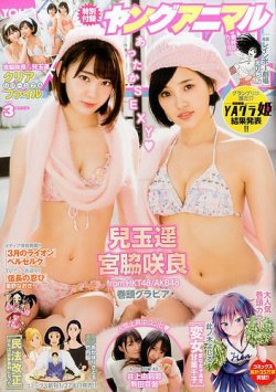 ヤングアニマル 2017年2/10号 (発売日2017年01月27日) 表紙