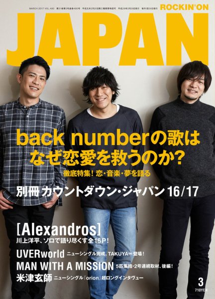 ROCKIN’ON JAPAN（ロッキング・オン・ジャパン） 2017年3月号 (発売日2017年01月30日) 表紙