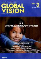 グローバルヴィジョン 2017年3月号 表紙