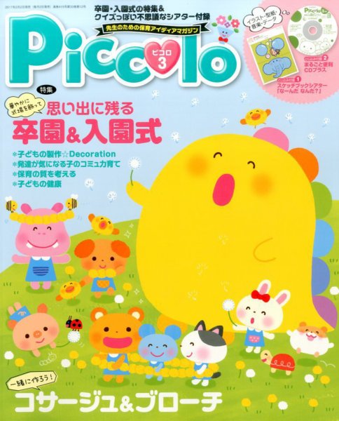 ほいくあっぷ 2017年3月号 (発売日2017年02月02日) 表紙