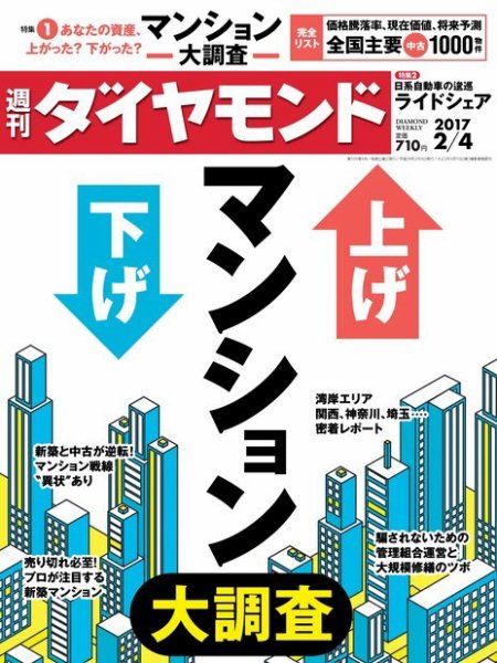 週刊ダイヤモンド（Diamond WEEKLY） 2017年2/4号 (発売日2017年01月30日) 表紙