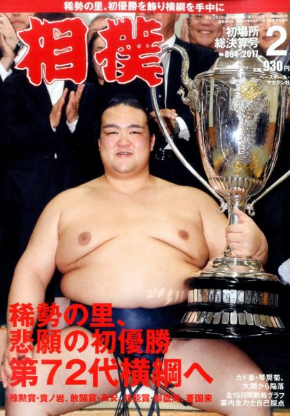 相撲 2017年2月号 (発売日2017年01月26日) 表紙