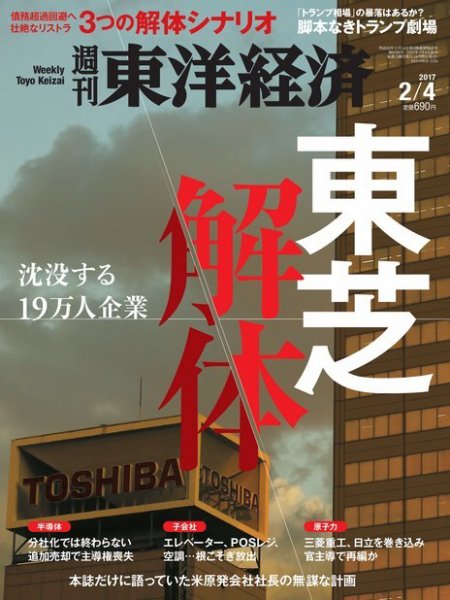 週刊東洋経済 2017年2/4号 (発売日2017年01月30日) 表紙