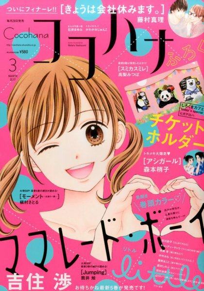 CoCohana（ココハナ） 2017年3月号 (発売日2017年01月28日) 表紙