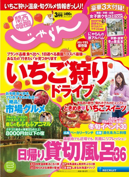 関西・中国・四国じゃらん 3月号 (発売日2017年02月01日) 表紙