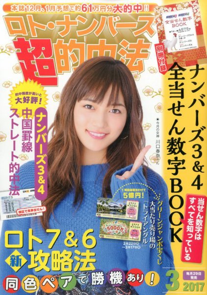 ロト・ナンバーズ超的中法 2017年3月号 (発売日2017年01月28日) 表紙