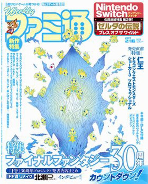 週刊ファミ通 2017年2/16号 (発売日2017年02月02日) 表紙
