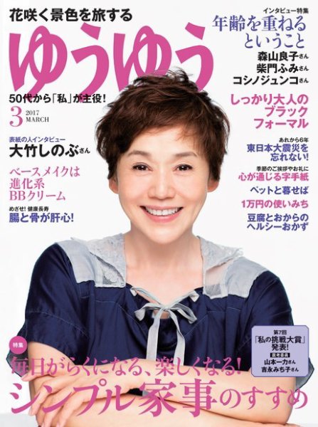 ゆうゆう 2017年3月号 (発売日2017年02月01日) 表紙