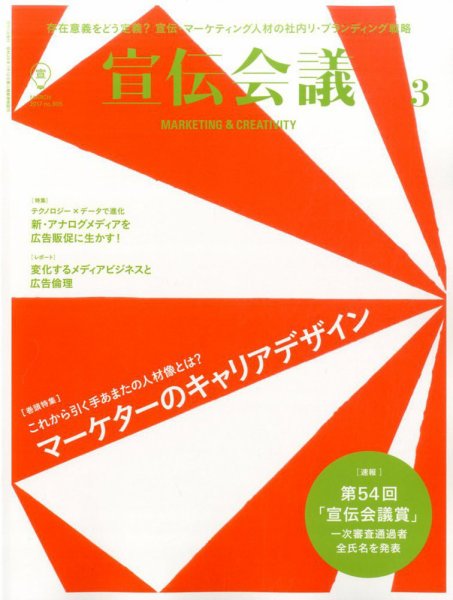 宣伝会議 2017年3月号 (発売日2017年02月01日) 表紙