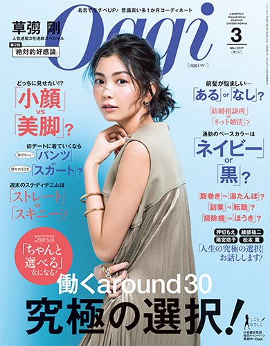 Oggi（オッジ） 2017年3月号 (発売日2017年01月28日) 表紙
