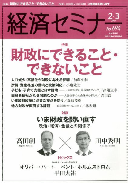 経済セミナー 2017年3月号 (発売日2017年01月27日) 表紙