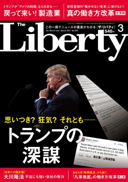 ザ・リバティ 2017年3月号 (発売日2017年01月30日) 表紙