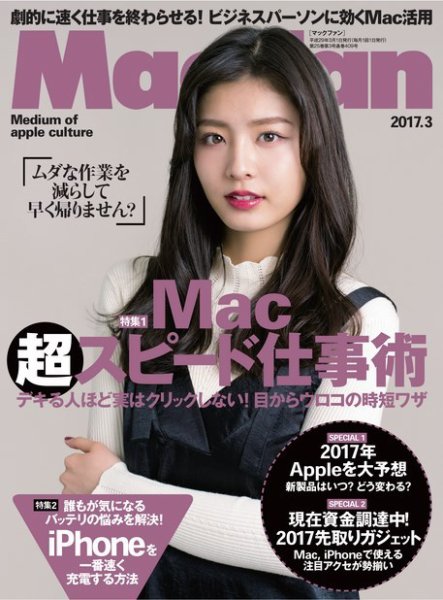 Mac Fan（マックファン） 2017年3月号 (発売日2017年01月28日) 表紙