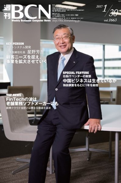 週刊BCN vol.1663 (発売日2017年01月30日) 表紙