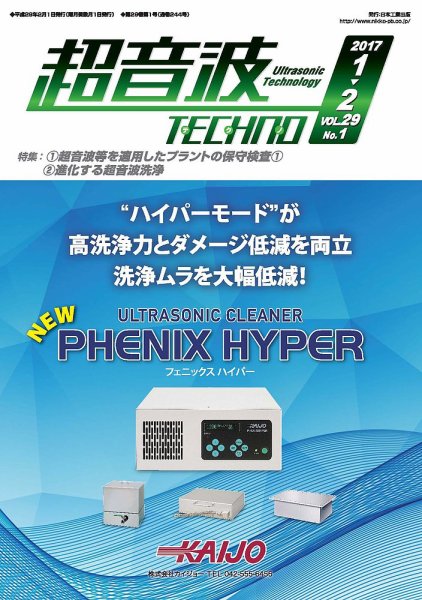 超音波テクノ 2017年1・2月号 (発売日2017年02月01日) 表紙