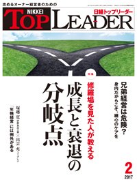 日経トップリーダー 2017年02月01日発売号 表紙