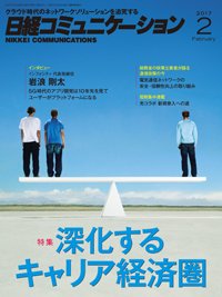 日経コミュニケーション 2017年02月01日発売号 表紙