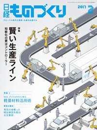 日経ものづくり 2017年02月01日発売号 表紙