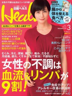雑誌 定期購読の予約はfujisan 雑誌内検索 青山京子 が日経ヘルスの17年02月02日発売号で見つかりました