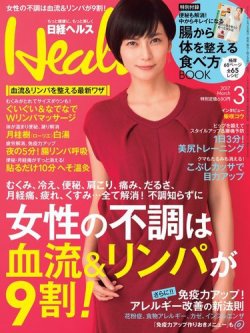 日経ヘルス 2017年3月号 (発売日2017年02月02日) 表紙