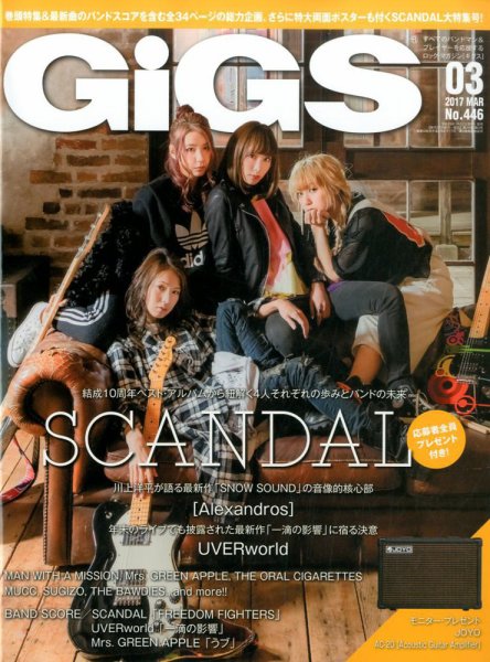 GiGS（ギグス） 2017年3月号 (発売日2017年01月27日) 表紙