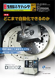 月刊生産財マーケティング 2017年2月号 (発売日2017年02月01日) 表紙