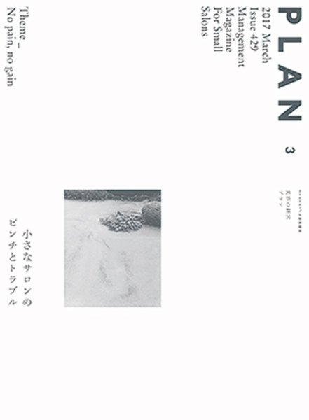 美容の経営プラン 2017年02月01日発売号 表紙