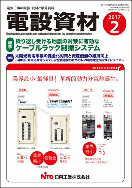 月刊電設資材 2月号 (発売日2017年02月01日) 表紙