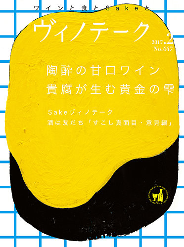 Vinotheque(ヴィノテーク) 2017年2月号 (発売日2017年02月01日) | 雑誌/定期購読の予約はFujisan