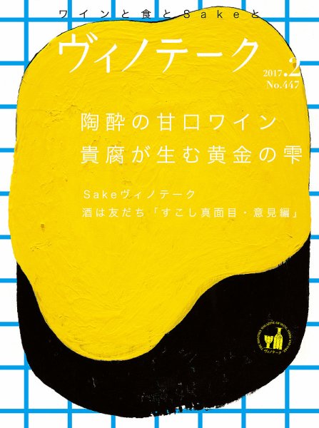 Vinotheque(ヴィノテーク) 2017年2月号 (発売日2017年02月01日) 表紙
