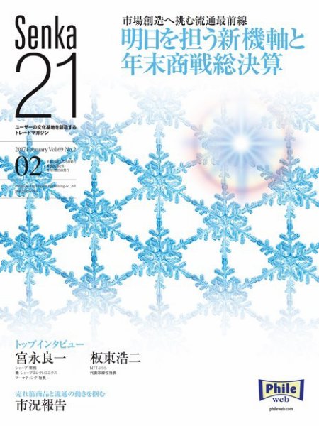Senka21 2017年2月号 (発売日2017年01月30日) 表紙