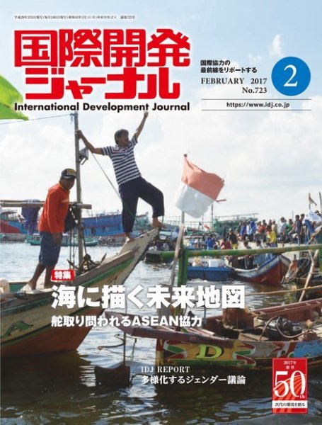 国際開発ジャーナル No.723 (発売日2017年02月01日) 表紙