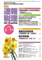 旬刊　速報税理 2月１日号 表紙