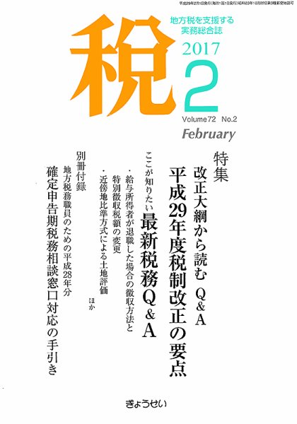 月刊　税 2月号 (発売日2017年02月02日) 表紙