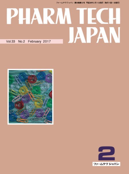 PHARM TECH JAPAN（ファームテクジャパン） Vol.33 No.2 (発売日2017年02月01日) 表紙