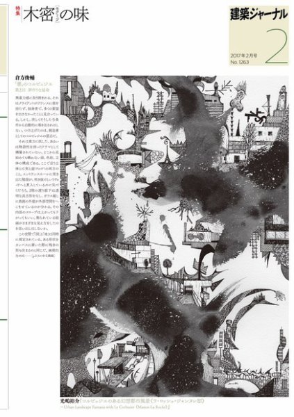 建築ジャーナル 2017年2月号 (発売日2017年02月01日) 表紙