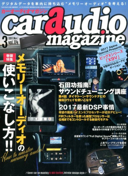 car audio magazine（カーオーディオマガジン） 2017年3月号 (発売日2017年01月30日) 表紙
